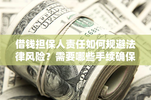北京借钱担保人责任如何规避法律风险？需要哪些手续确保安全？