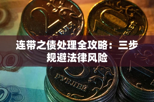 北京连带之债处理全攻略：三步规避法律风险