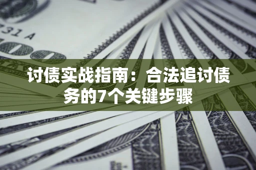 北京讨债实战指南：合法追讨债务的7个关键步骤