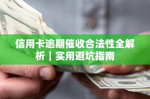 北京信用卡逾期催收合法性全解析｜实用避坑指南
