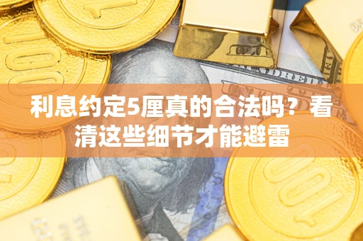 北京利息约定5厘真的合法吗？看清这些细节才能避雷